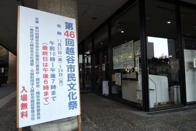 越谷市民文化祭