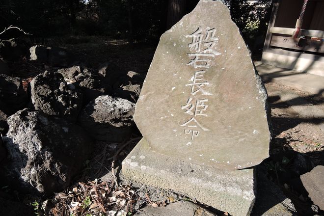 磐長姫命の石碑