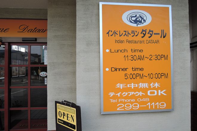 ダタール東川口店 営業時間