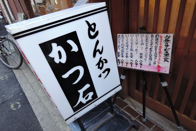 かつ石のサービス定食メニュー