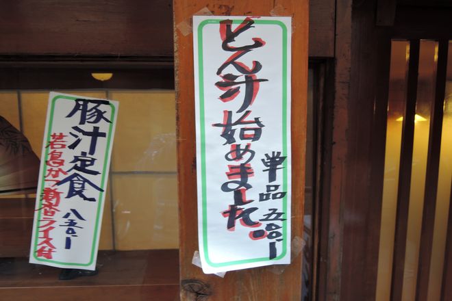 豚汁はじめました。