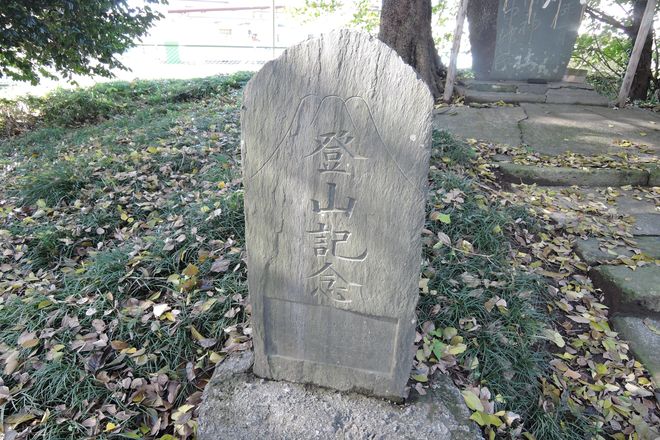 富士塚(登山記念)