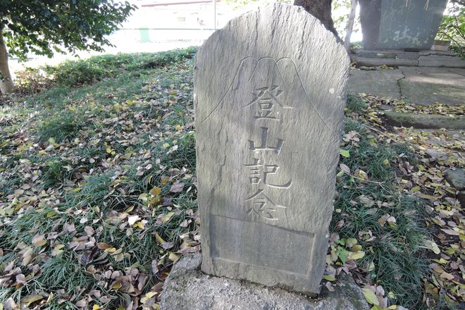富士山登山記念の石碑
