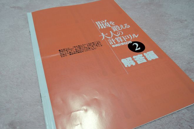 脳を鍛える大人の計算ドリル(解答編)