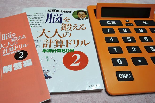 川島隆太教授の脳を鍛える大人の計算ドリル