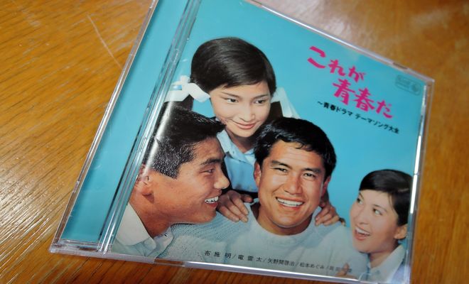 これが青春だ(CD)