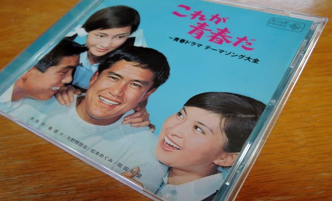 青春ドラマ テーマソング大全(CD)若い明日も収録!