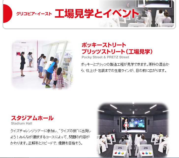 グリコピア・イースト 工場見学