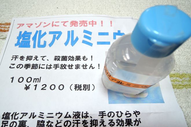 塩化アルミニウム液はAmazonで購入できます。