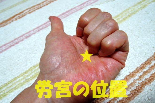 労宮の位置