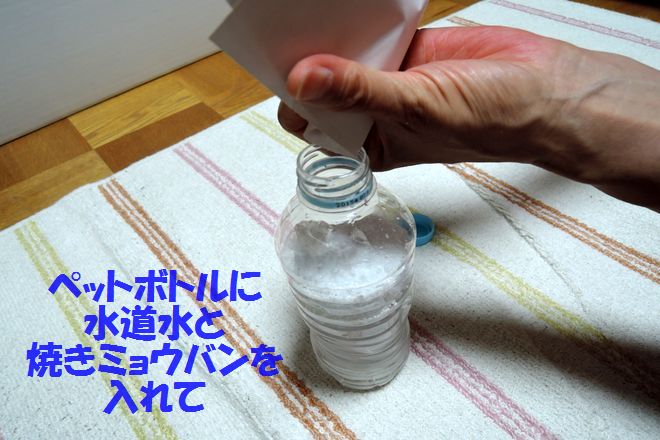 ミョウバン液の作り方:ペットボトルに水道水と焼きミョウバンを入れます。