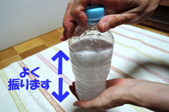 ミョウバン液の作り方:ペットボトルをよく振ります。