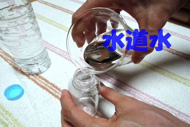 スプレー容器に水道水100ccを入れます。