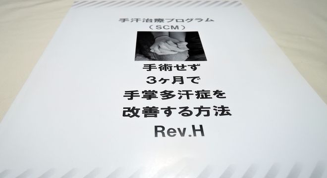 手汗治療プログラム(冊子版)
