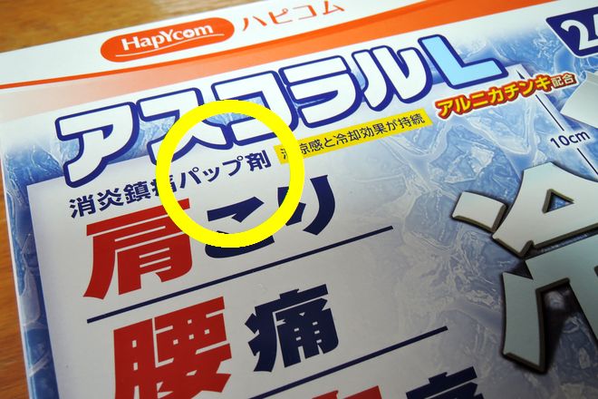 小指湿布には市販のパップ剤を使います。