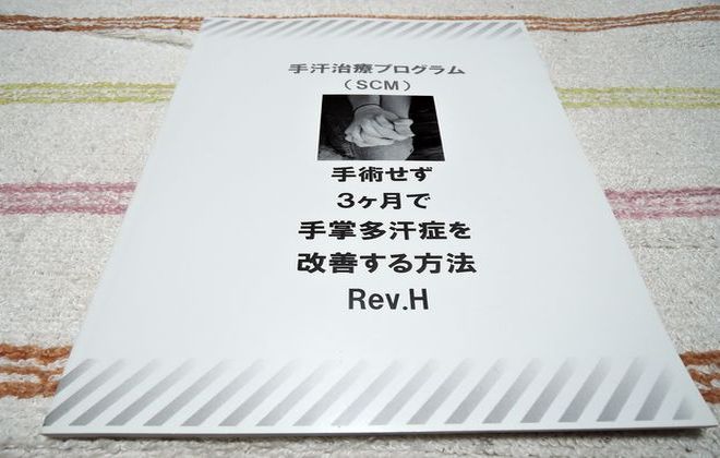 手汗治療プログラム