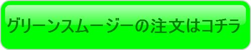 注文ボタン