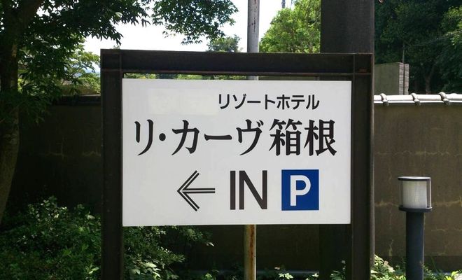 リカーヴ箱根へのアクセス（車での行き方）